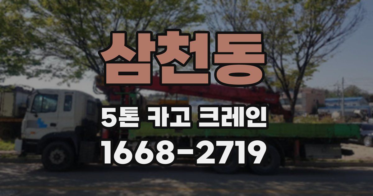 삼천동 5톤 카고 크레인