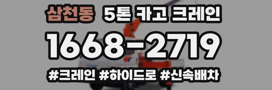 삼천동 5톤 카고 크레인