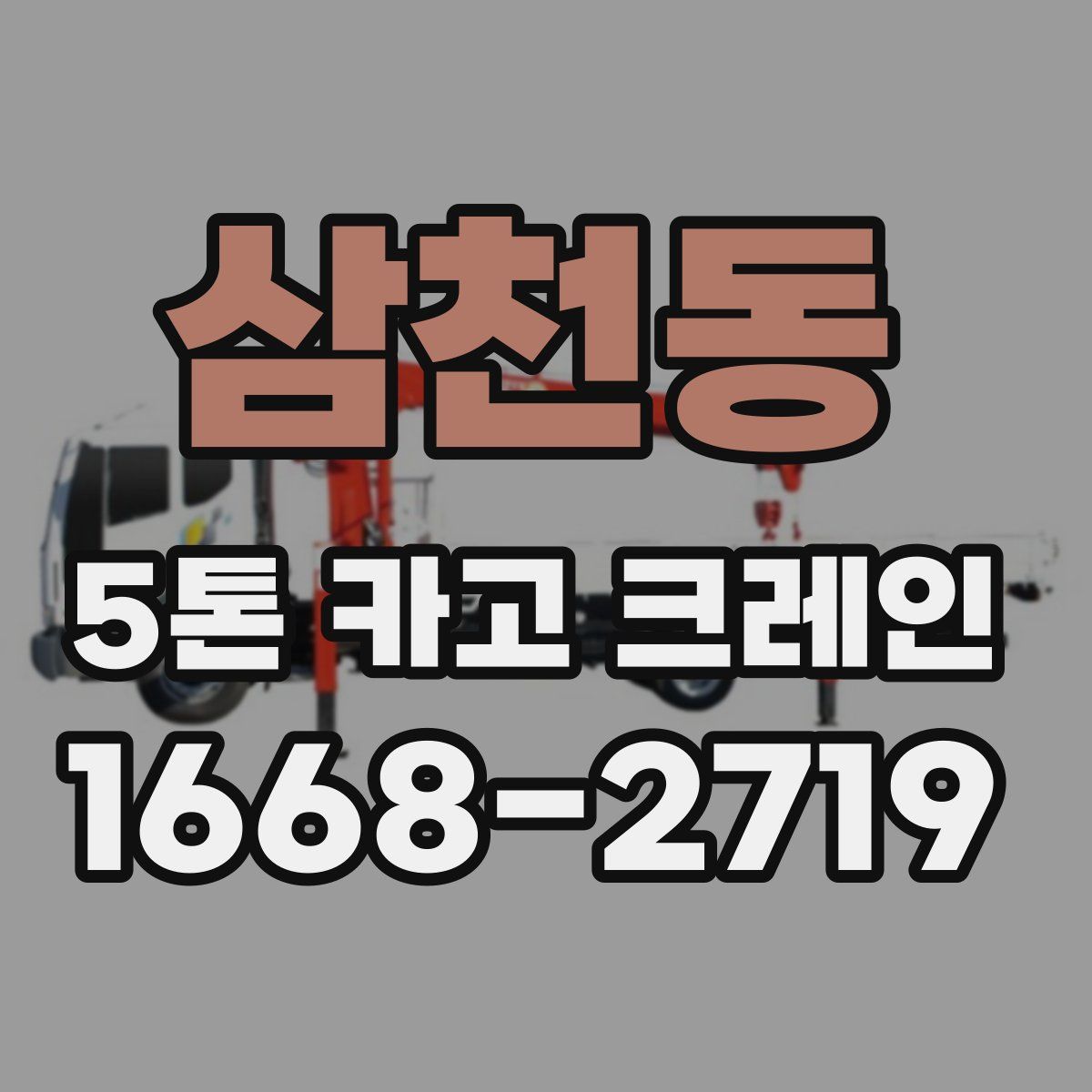 삼천동 5톤 카고 크레인