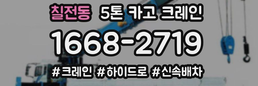 칠전동 5톤 카고 크레인