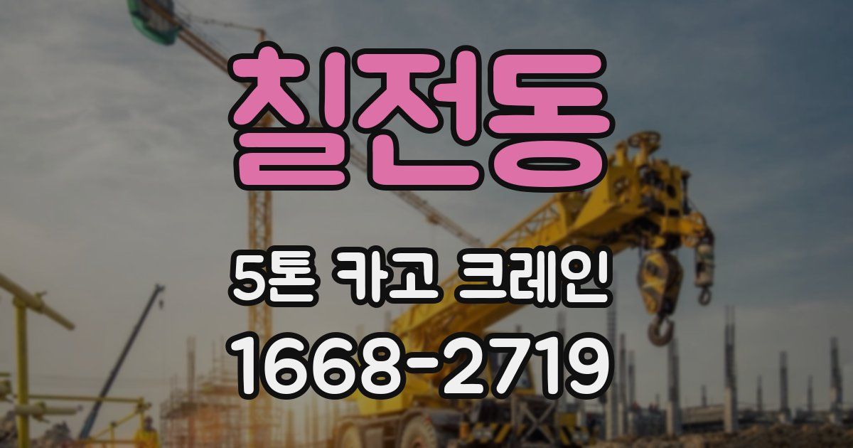 칠전동 5톤 카고 크레인