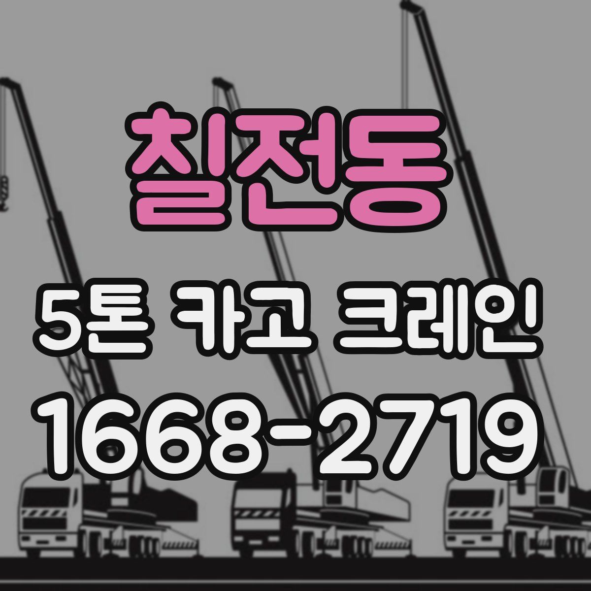 칠전동 5톤 카고 크레인