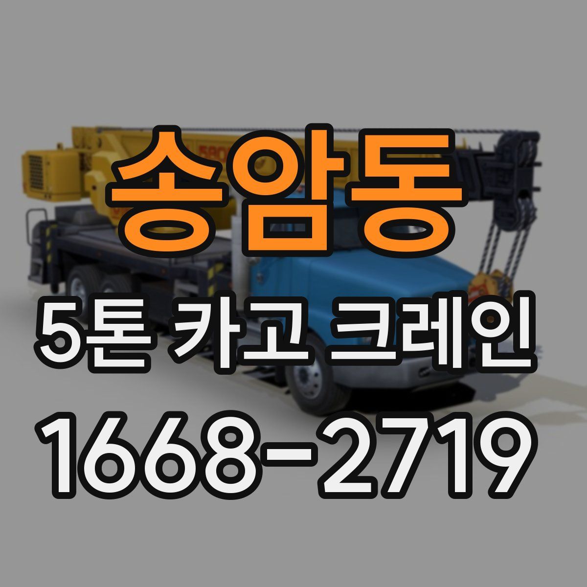 송암동 5톤 카고 크레인