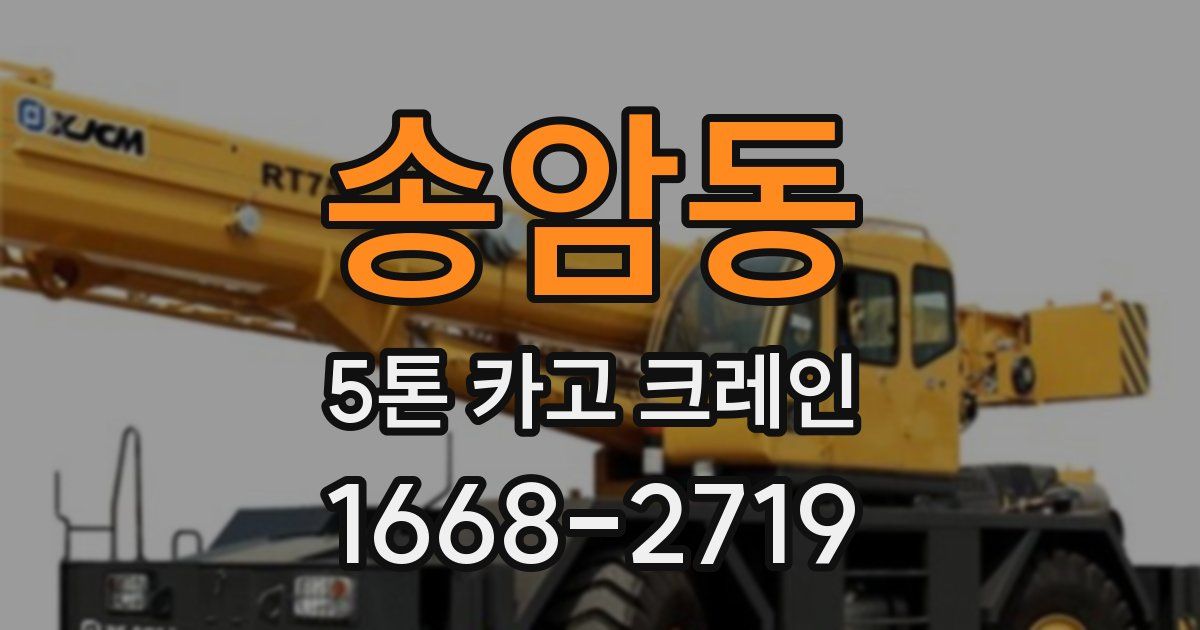 송암동 5톤 카고 크레인