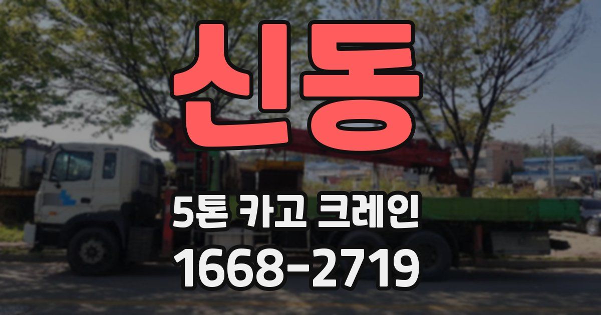 신동 5톤 카고 크레인