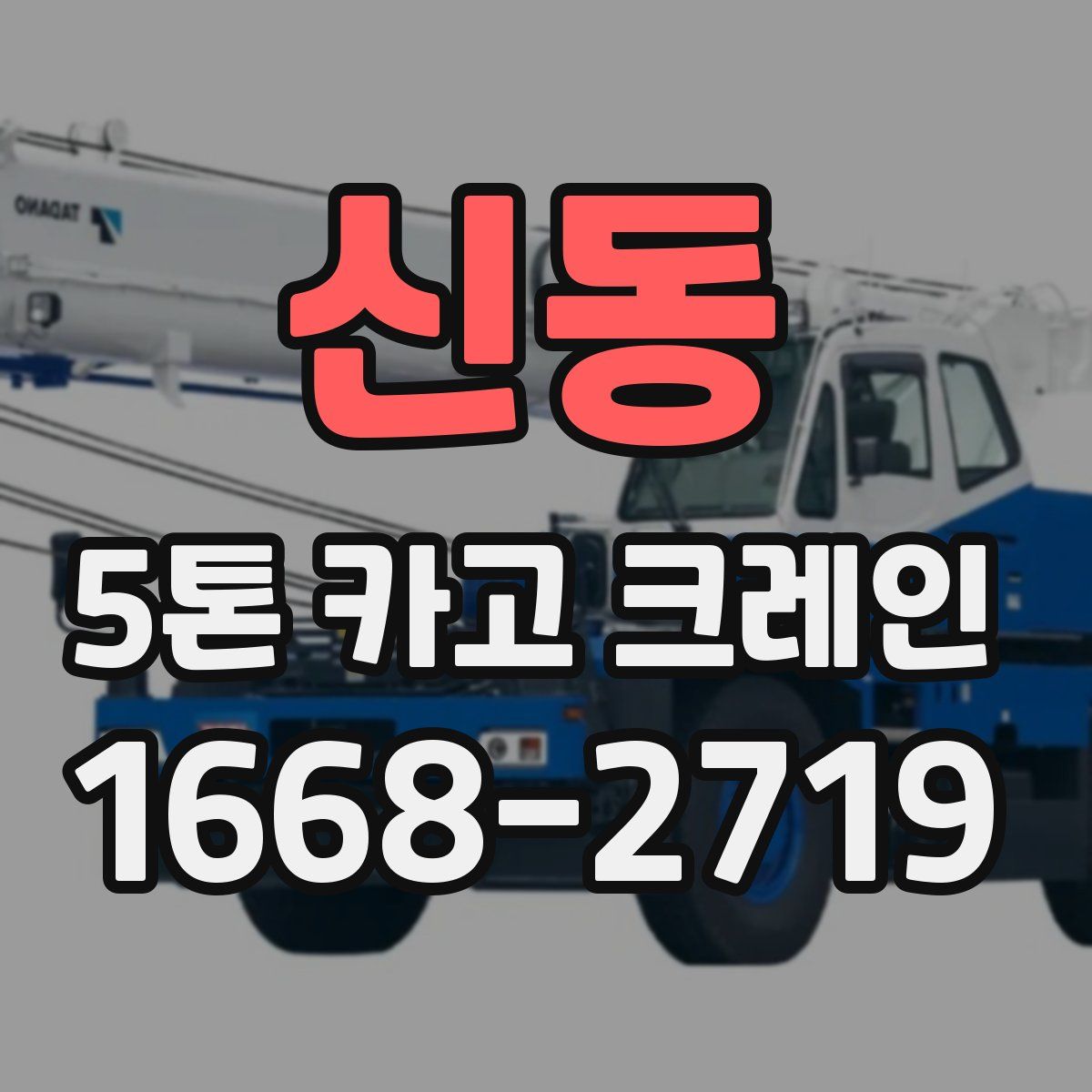 신동 5톤 카고 크레인