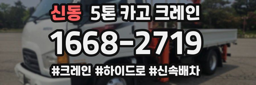 신동 5톤 카고 크레인