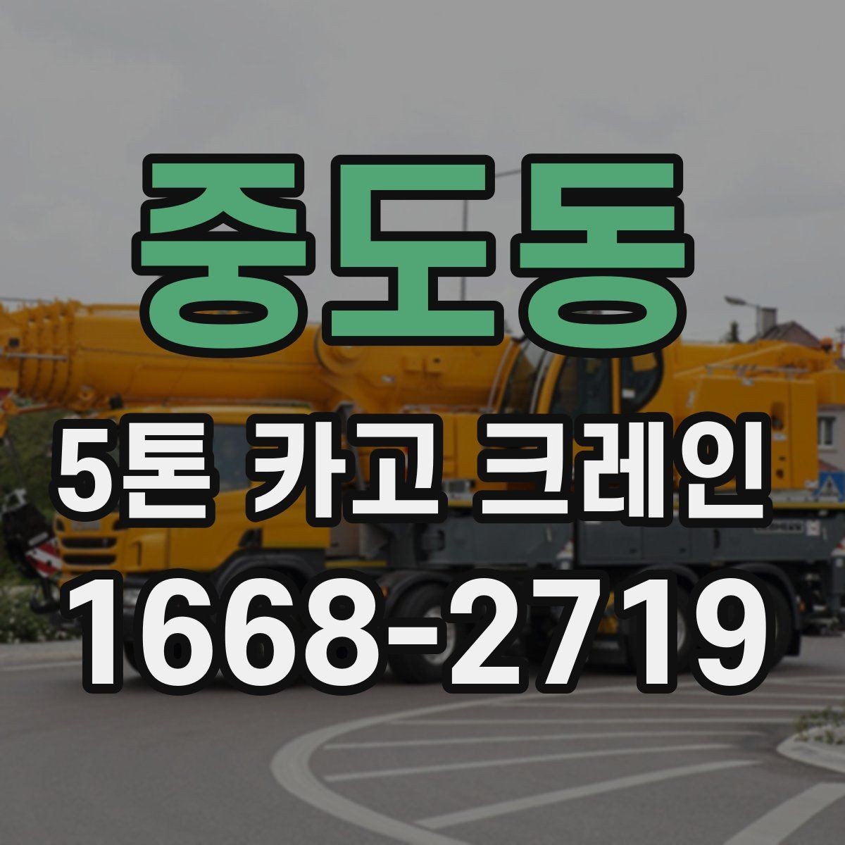 중도동 5톤 카고 크레인 작업 중 발생하기 쉬운 문제