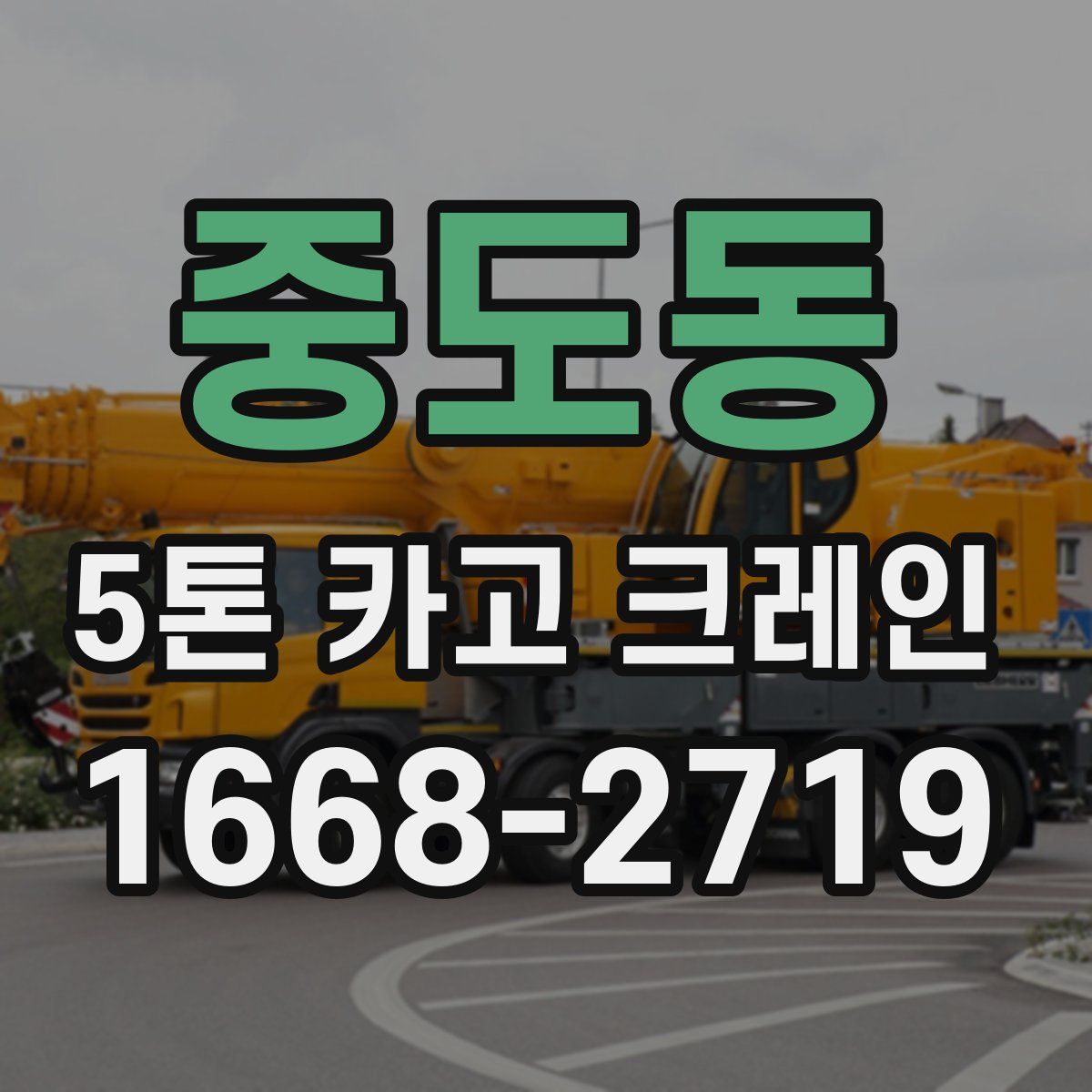 중도동 5톤 카고 크레인