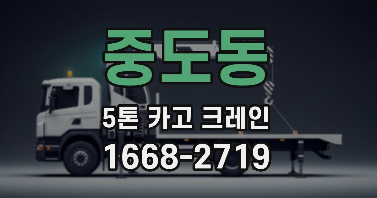 중도동 5톤 카고 크레인