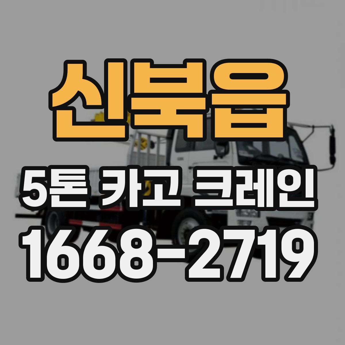 신북읍 5톤 카고 크레인