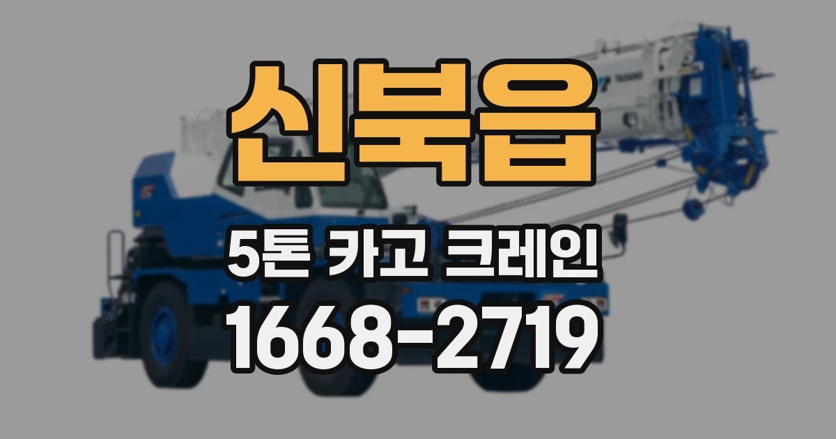 신북읍 5톤 카고 크레인
