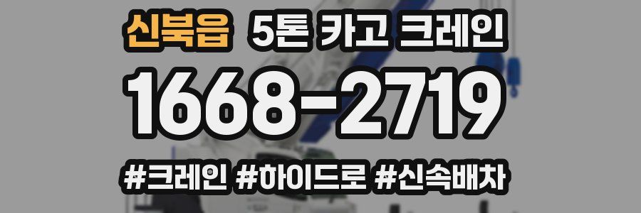 신북읍 5톤 카고 크레인