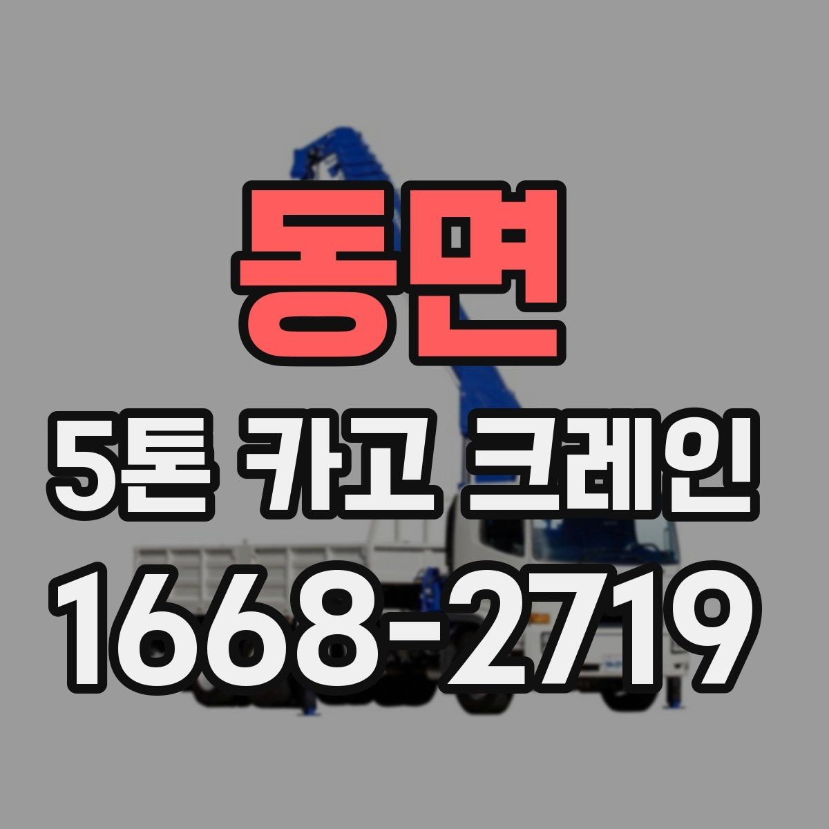 동면 5톤 카고 크레인 현장 운영을 위한 기본 가이드