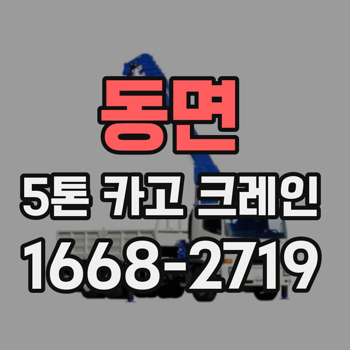 동면 5톤 카고 크레인