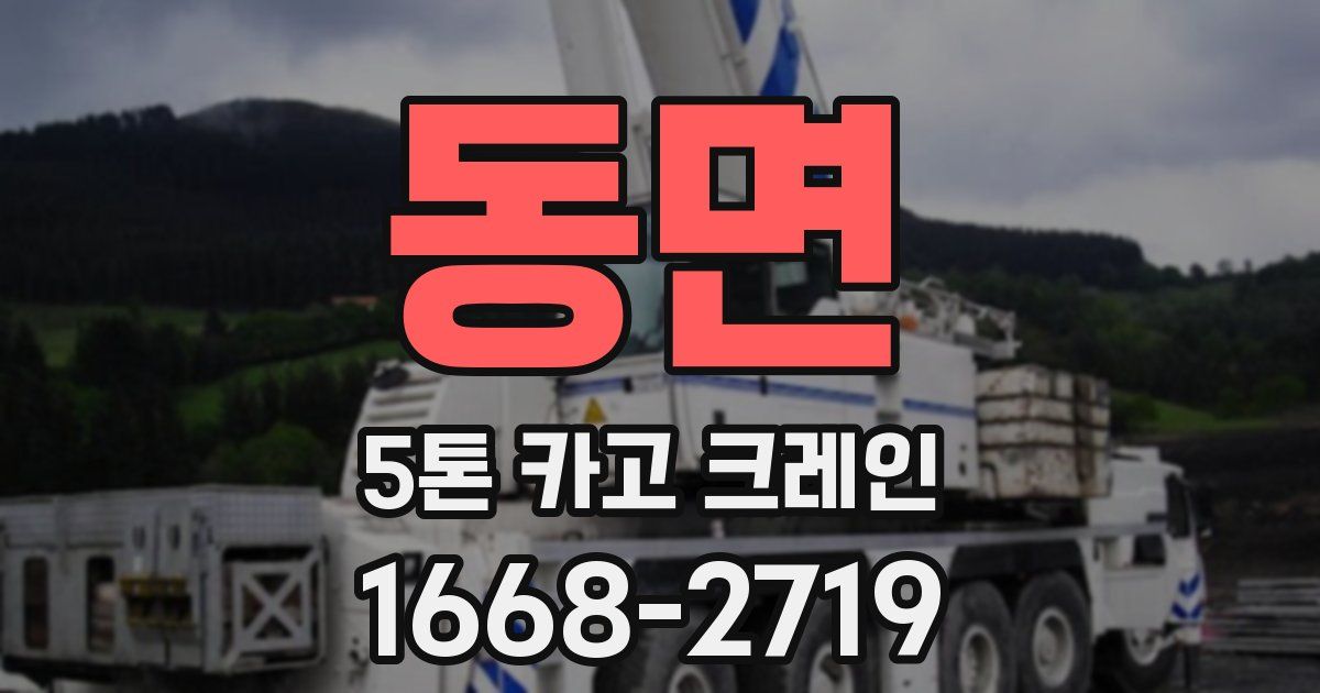동면 5톤 카고 크레인