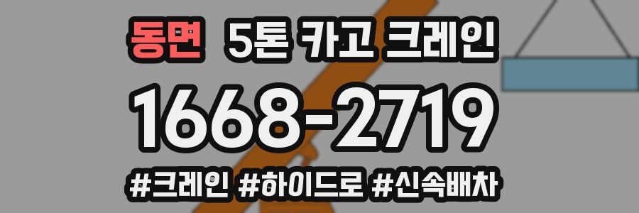 동면 5톤 카고 크레인