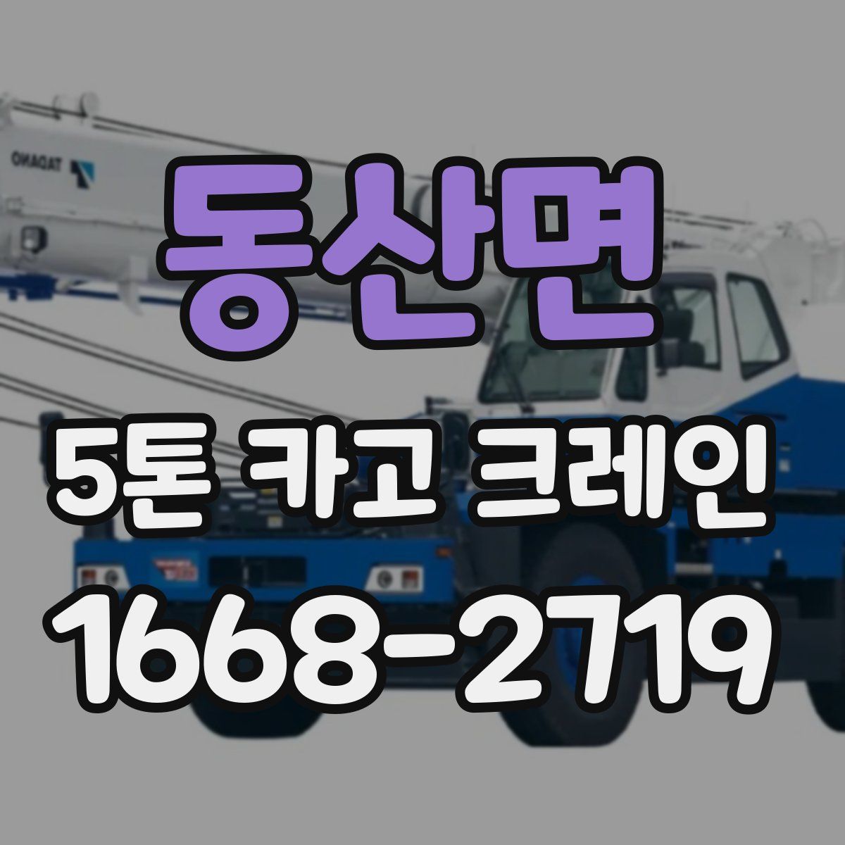 동산면 5톤 카고 크레인