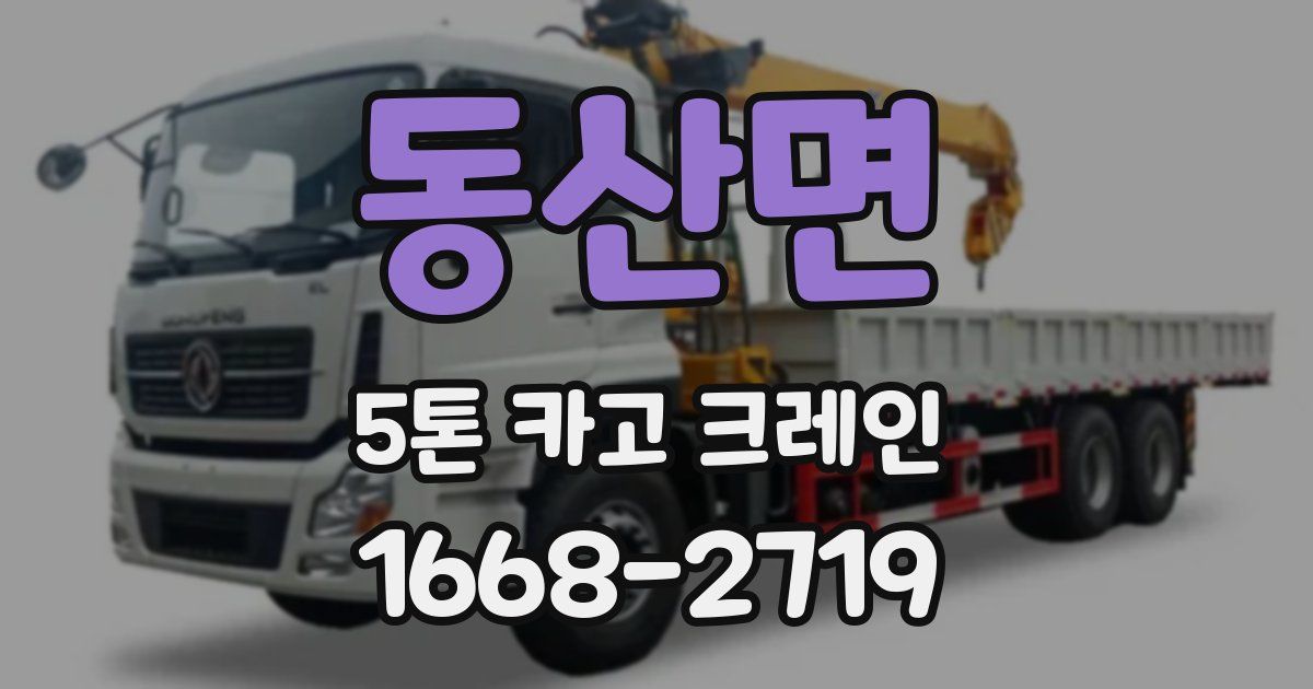 동산면 5톤 카고 크레인