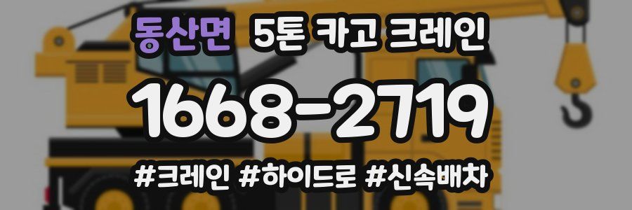 동산면 5톤 카고 크레인