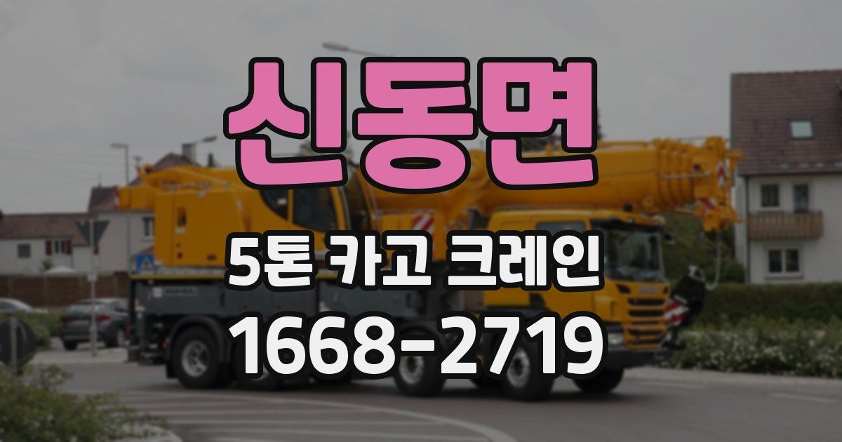 신동면 5톤 카고 크레인