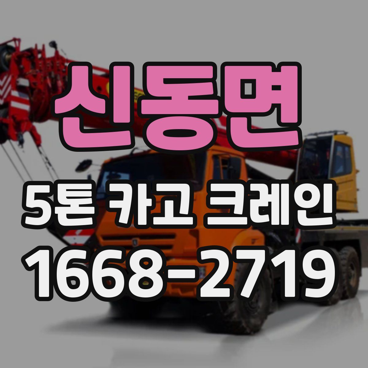 신동면 5톤 카고 크레인