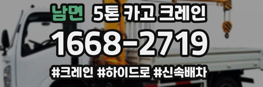 남면 5톤 카고 크레인