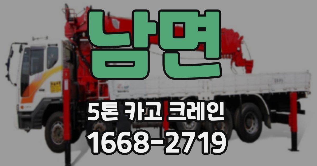 남면 5톤 카고 크레인