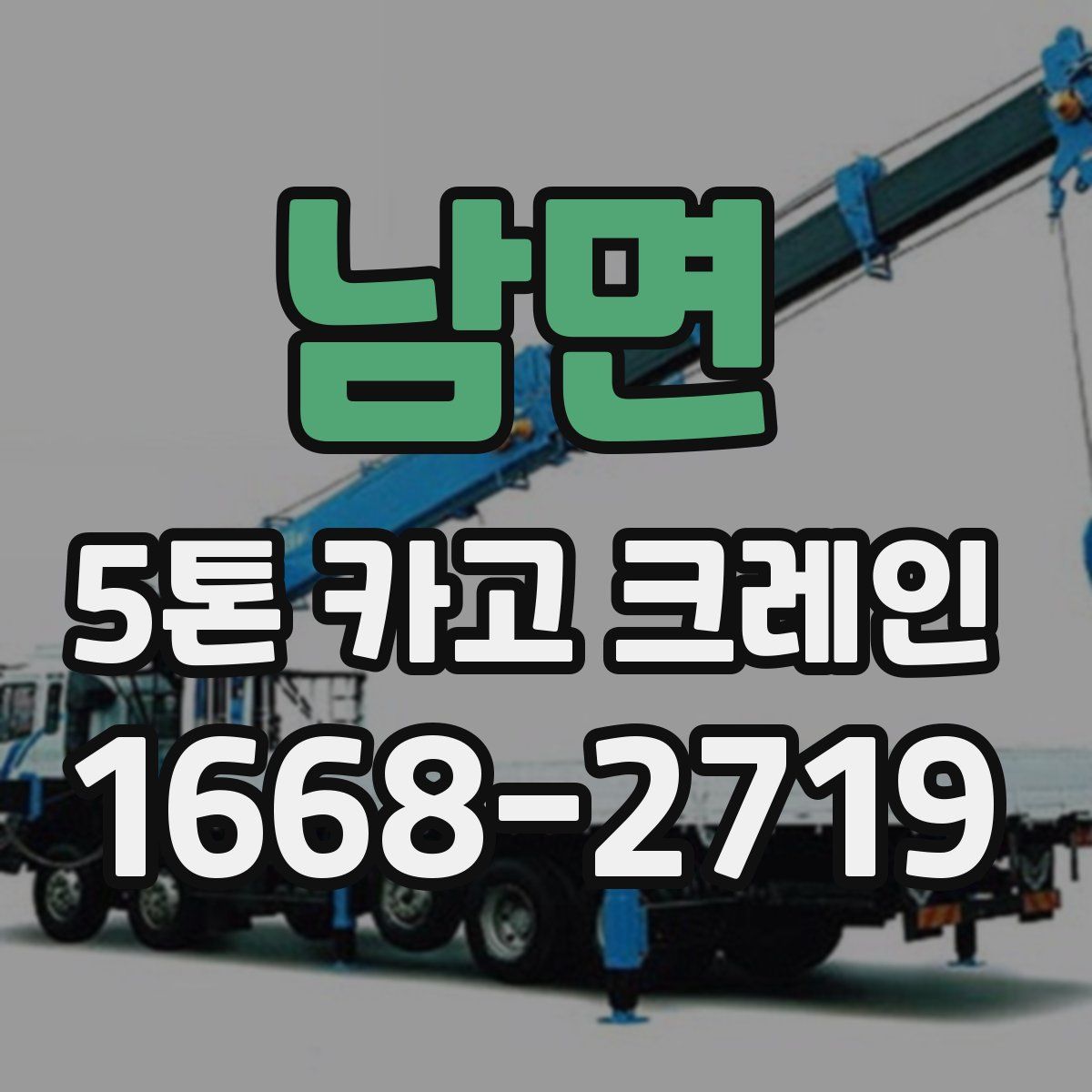 남면 5톤 카고 크레인