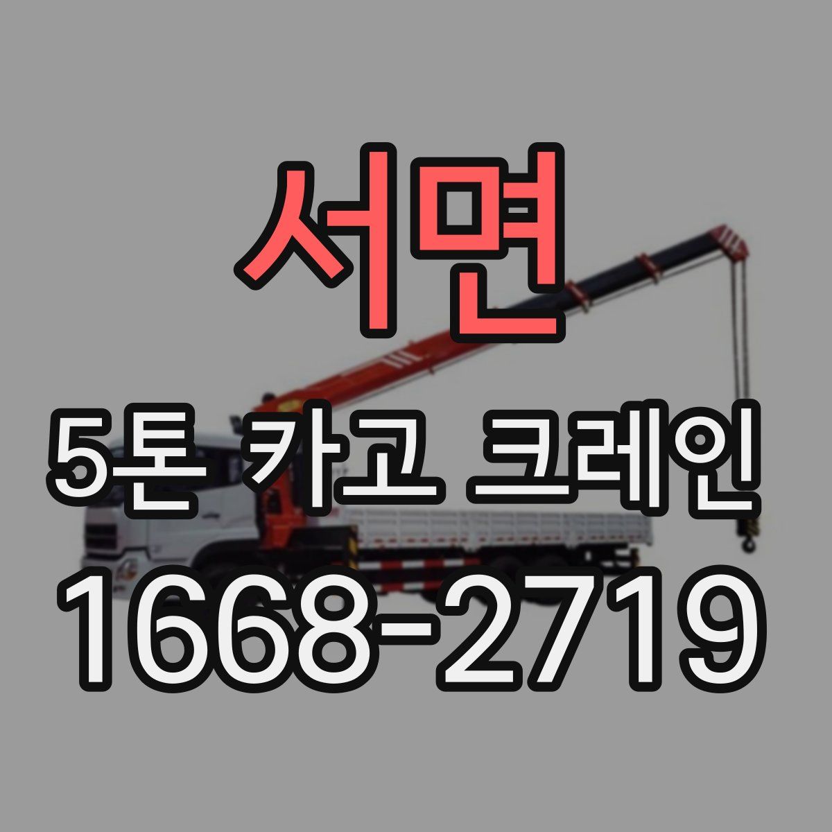 서면 5톤 카고 크레인