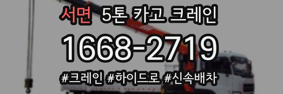 서면 5톤 카고 크레인