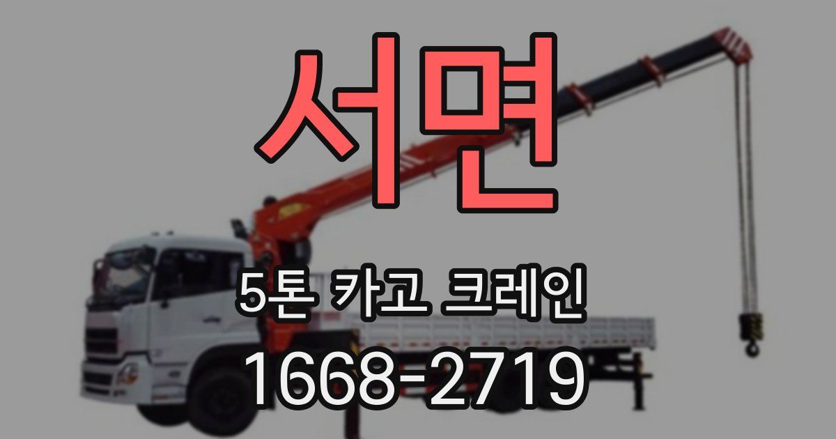 서면 5톤 카고 크레인