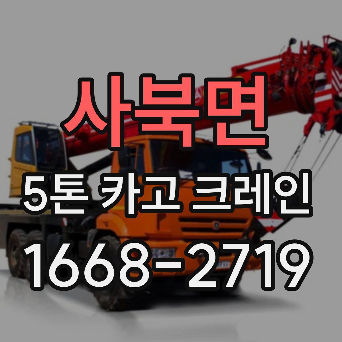 사북면 5톤 카고 크레인