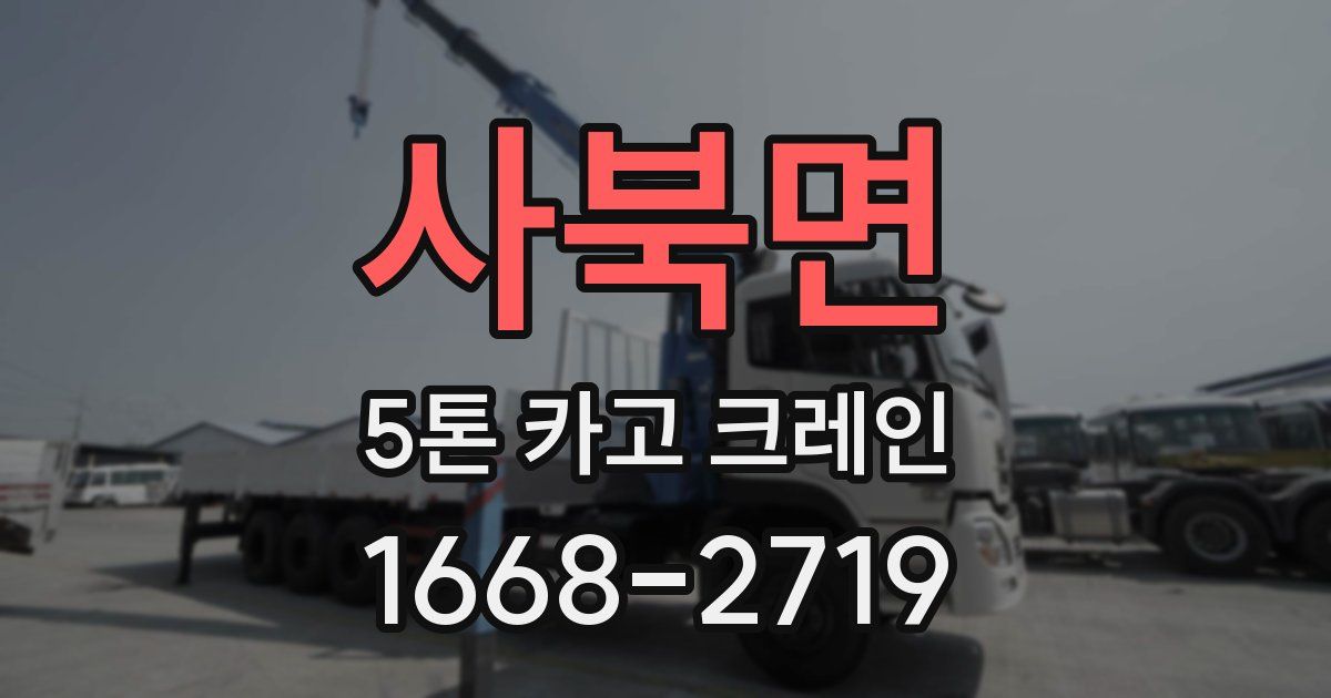 사북면 5톤 카고 크레인