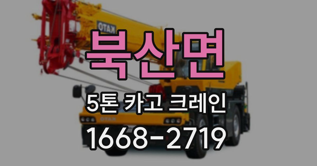 북산면 5톤 카고 크레인