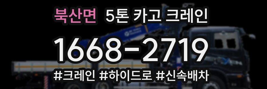 북산면 5톤 카고 크레인