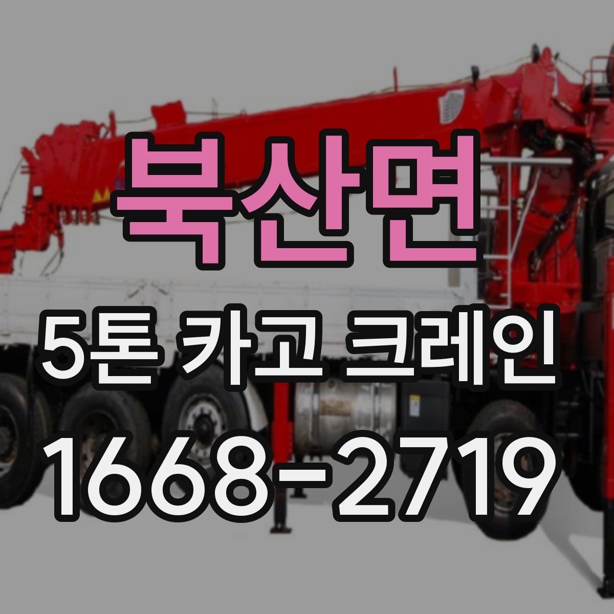 북산면 5톤 카고 크레인
