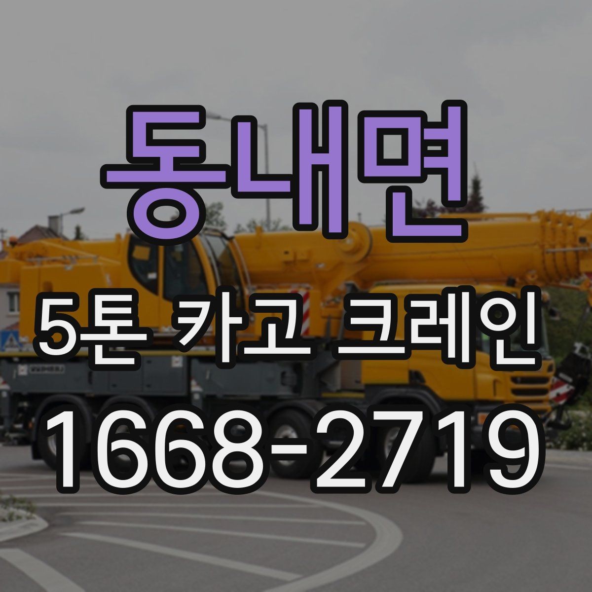 동내면 5톤 카고 크레인 적재와 이동 시 주의사항