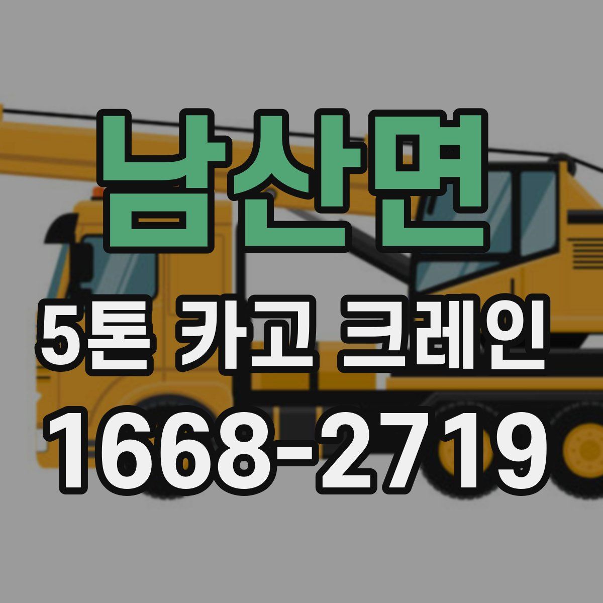 남산면 5톤 카고 크레인