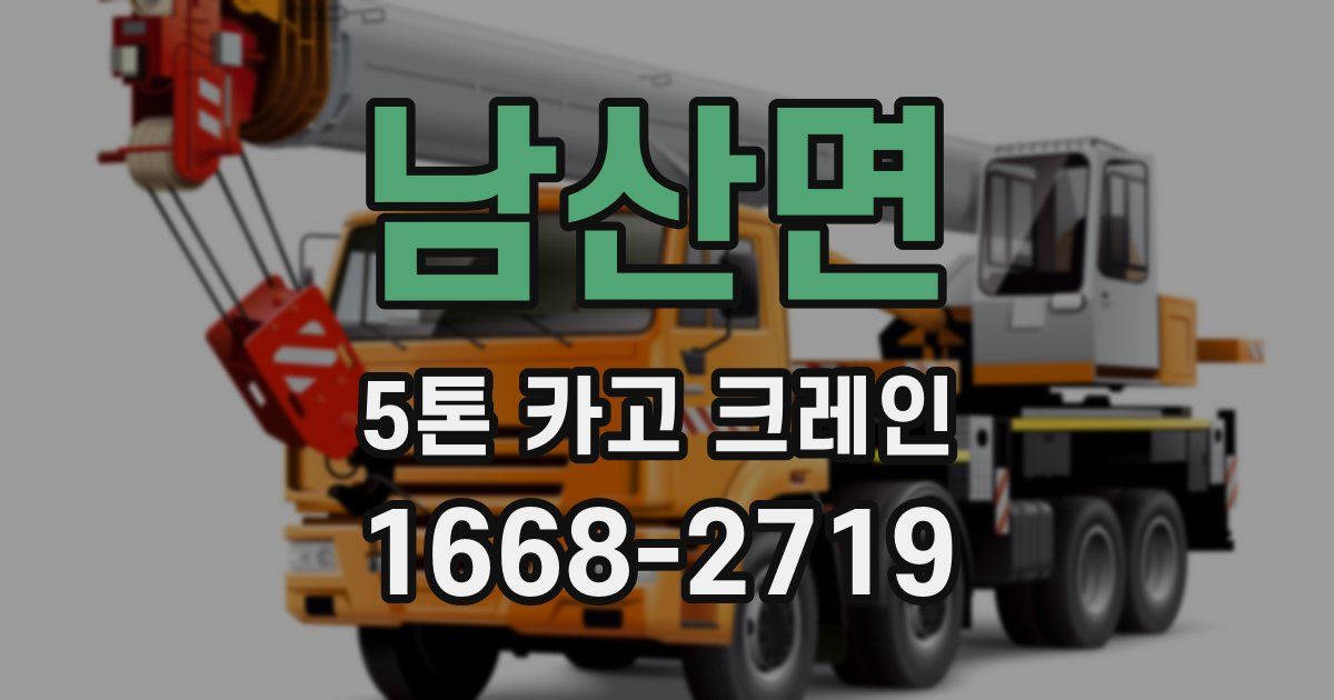 남산면 5톤 카고 크레인