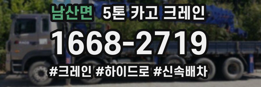 남산면 5톤 카고 크레인
