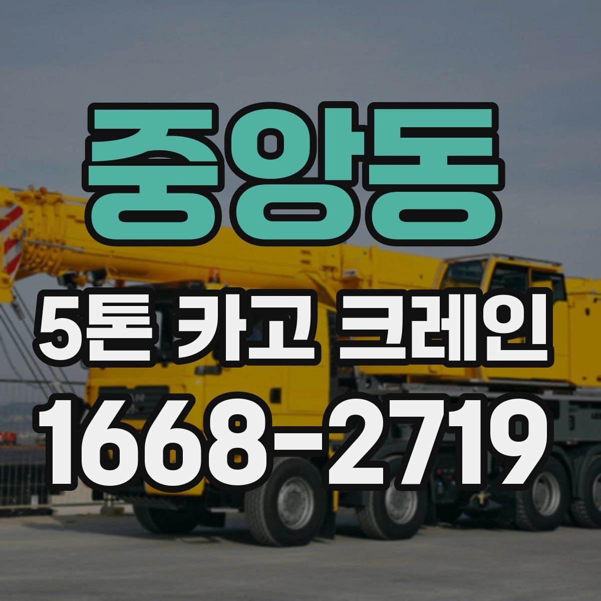 중앙동 5톤 카고 크레인