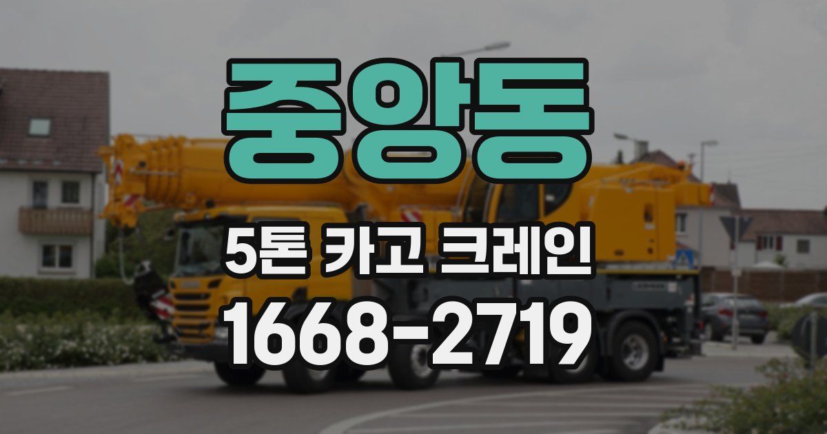 중앙동 5톤 카고 크레인