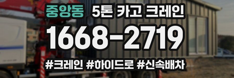 중앙동 5톤 카고 크레인