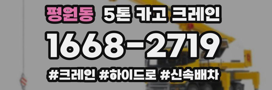 평원동 5톤 카고 크레인