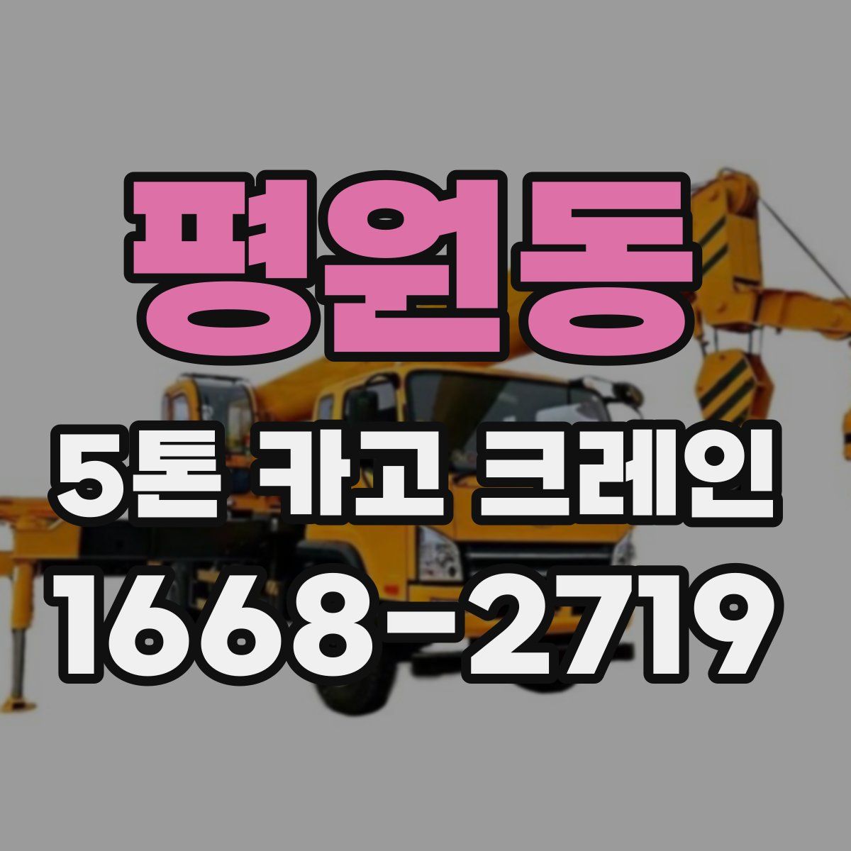 평원동 5톤 카고 크레인