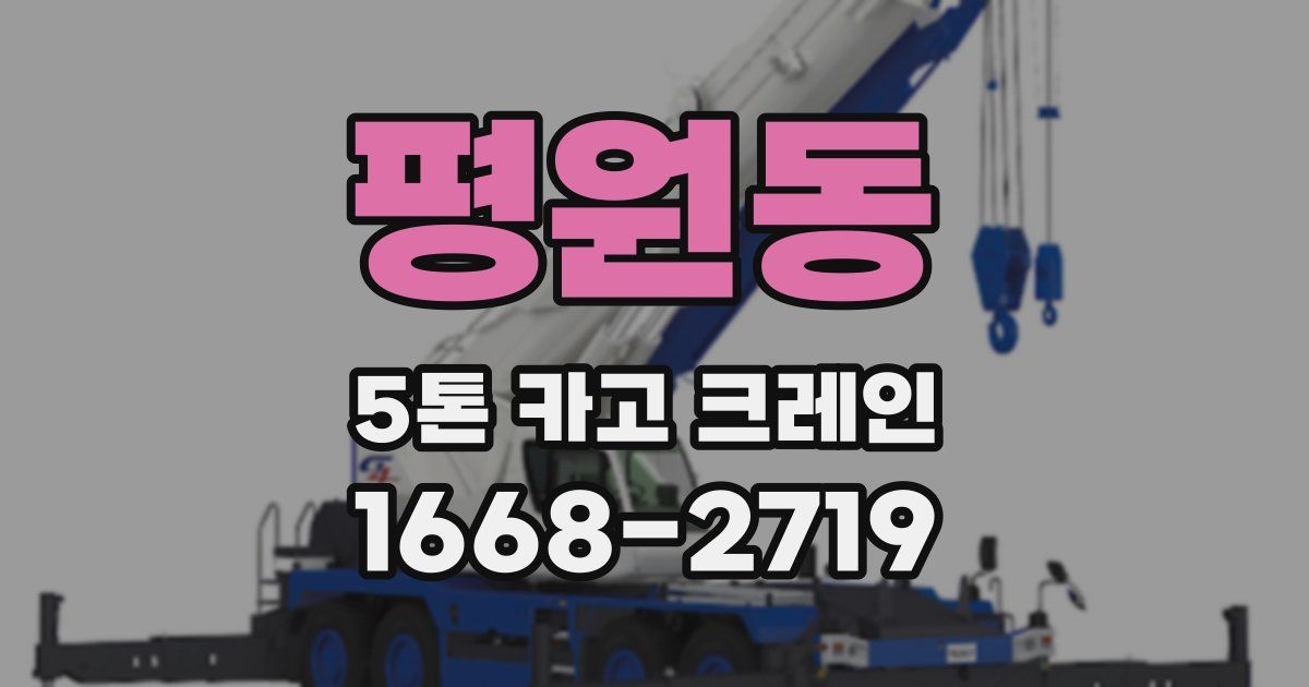 평원동 5톤 카고 크레인