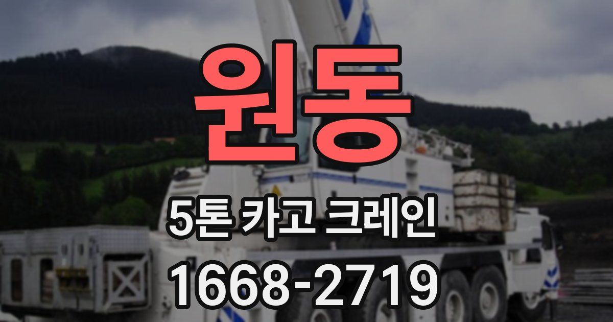 원동 5톤 카고 크레인