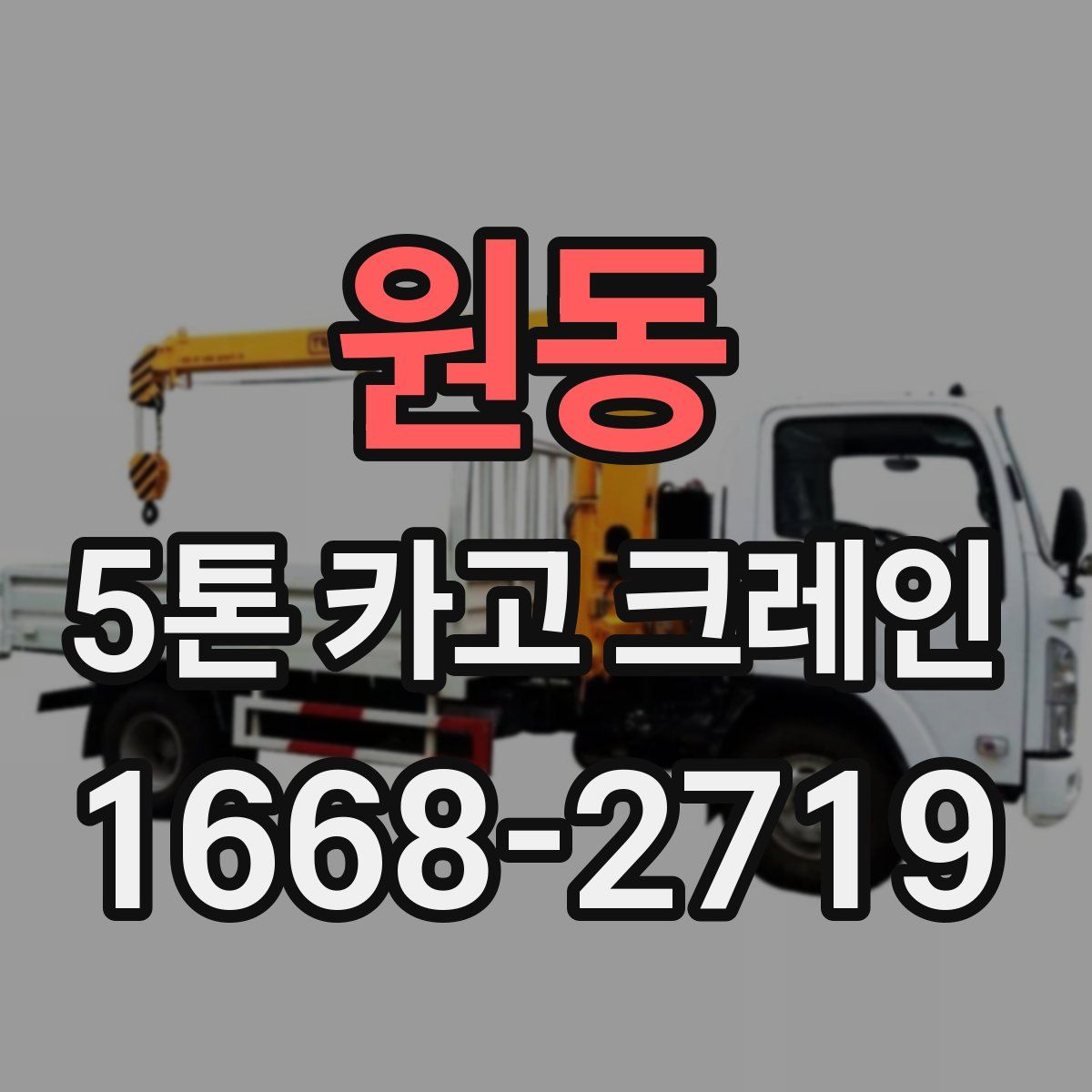 원동 5톤 카고 크레인