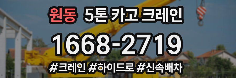 원동 5톤 카고 크레인